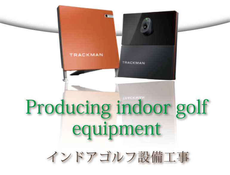 インドアゴルフ設備工事とプロデュース