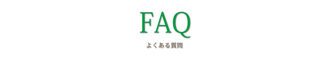 よくある質問
