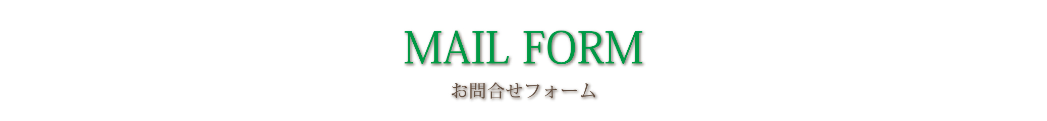 お問合せフォーム